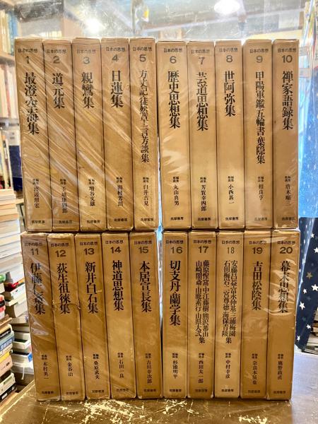 日本の思想　全20冊揃