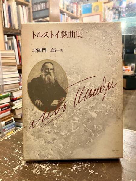トルストイ戯曲集(北御門二郎 訳) / 文紀堂書店 / 古本、中古本、古
