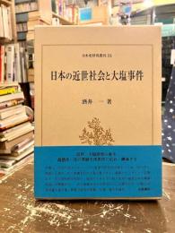 日本の近世社会と大塩事件