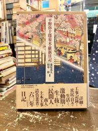 平野弥十郎幕末・維新日記