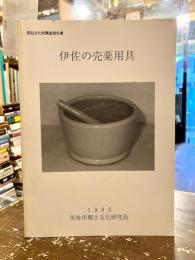 伊佐の売薬用具 : 民俗文化財調査報告書