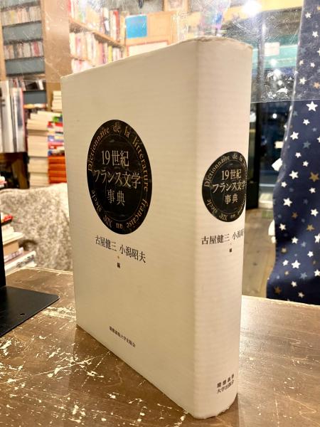 19世紀フランス文学事典』、慶應義塾大学出版会、2000年。
