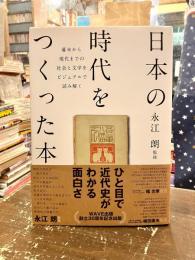 日本の時代をつくった本　幕末から現代までの社会と文学をビジュアルで読み解く