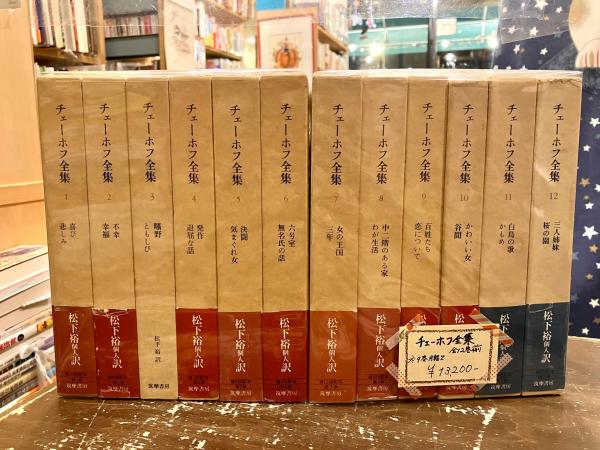 チェーホフ全集 全12巻揃 (チェーホフ/松下裕個人訳) / 文紀堂書店