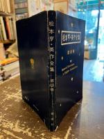 松本亨・英作全集　第10巻