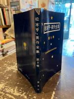 松本亨・英作全集　第9巻