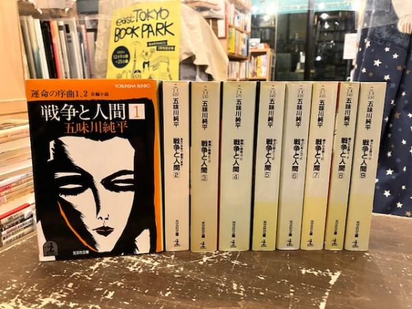 戦争と人間 五味川純平 光文社文庫 初版 全巻 全9巻セット 戦争と人間 全9巻揃 光文社文庫(五味川純平) / 古本、中古本、古