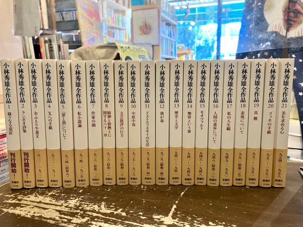 小林秀雄全作品 1～21巻(小林秀雄 著) / 古本、中古本、古書籍の通販