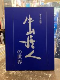 牛山清人の世界　祈りの経営　創立九十周年記念出版