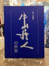 新品即決 メイ・牛山 〜 の在庫検索結果 / 日本の古本屋 アート写真