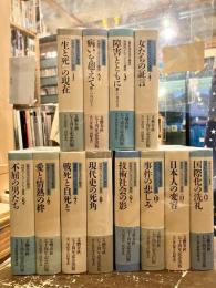 同時代ノンフィクション選集　全12巻揃