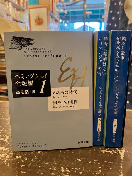 Amazon.co.jp: ヘミングウェイ短篇集 (ちくま文庫 ヘ 11-1