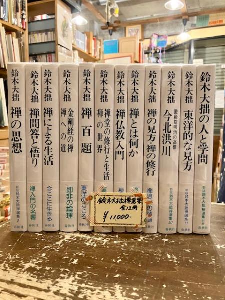 年末のプロモーション特価！ 新版 古本 / 全12冊揃(鈴木大拙) 全11巻＋別巻 鈴木大拙禅選集 人文