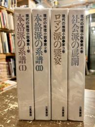 現代推理小説　全4巻揃　