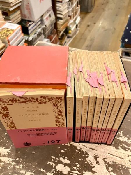 アンデルセン童話集 全10巻揃 岩波文庫(大畑末吉訳) / 古本