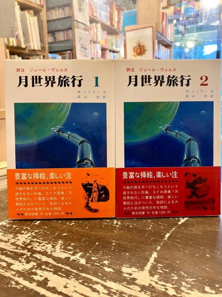 詳注ジュール・ヴェルヌ 月世界旅行 全2巻 | ¥5,000 - 日本の古本屋