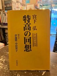 特高の回想 : ある時代の証言