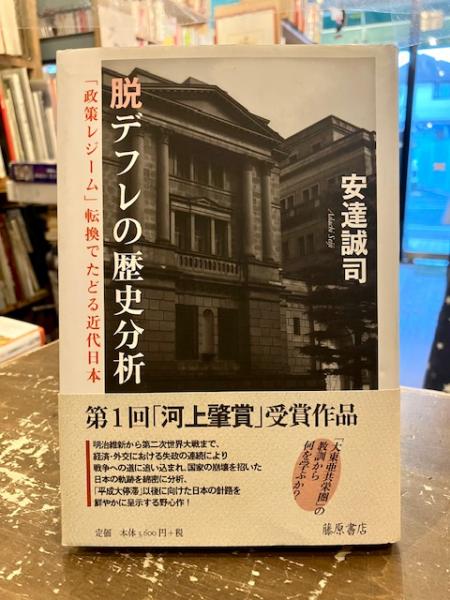 価格比較　「政策レジーム」転換でたどる近代日本　ビジネス/経済　【日本産】　脱デフレの歴史分析