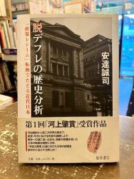 脱デフレの歴史分析 : 「政策レジーム」転換でたどる近代日本