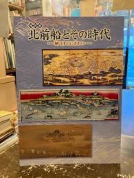 北前船とその時代 : 鞆の津のにぎわい : 特別展