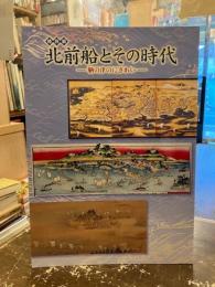 北前船とその時代 : 鞆の津のにぎわい : 特別展