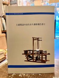 土浦周辺のはたおり調査報告書