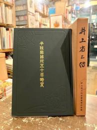 井上省三伝・千住製絨所五十年略史　2冊セット