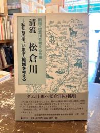 清流 松倉川 : 私たちの川、いまダム問題を考える