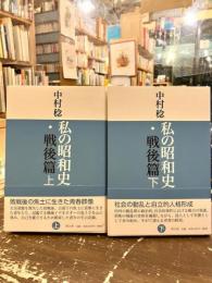 私の昭和史　戦後篇　上下2冊