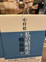 私の昭和史　戦後篇　上下2冊
