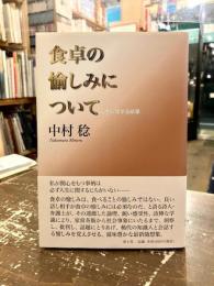 食卓の愉しみについて : 人生に関する断章