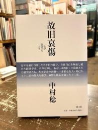 故旧哀傷　私が出会った人々