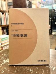 可換環論　紀伊國屋数学叢書1