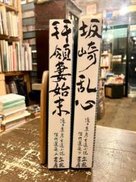 滝口康彦士道小説傑作選集　上下2冊　（拝領妻始末・坂崎乱心）