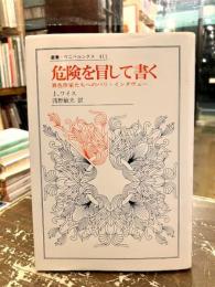 危険を冒して書く : 異色作家たちへのパリ・インタヴュー