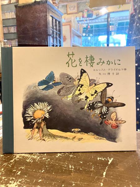 『花を摘みかに』　エルネスト・クライドワース 絵本 花を棲みかに(エルンスト・クライドルフ 作 ; 矢川澄子 訳) / 古本