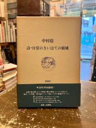 詩・日常のさいはての領域