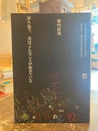 屋久島で、実はこんなことが起きている