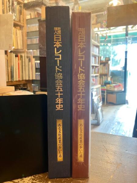【500円引きクーポン】 日本レコード協会五十年史ある文化産業の歩いた道 芸術、美術史