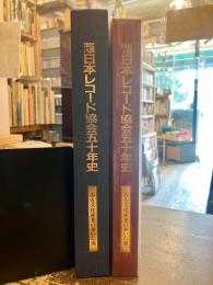 社団法人日本レコード協会五十年史　ある文化産業の歩いた道