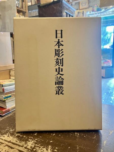 日本彫刻史論叢(西川杏太郎 著) / 文紀堂書店 / 古本、中古本、古書籍