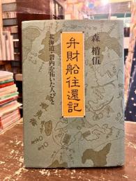 弁財船往還記 : 北海道・岩内を拓いた人びと