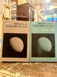 日本人にとって天皇とは何であったか　正続2冊