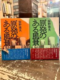 原発のある風景　上下2冊