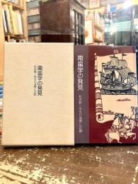 南蛮学の発見 : 松田毅一先生の追悼と足跡