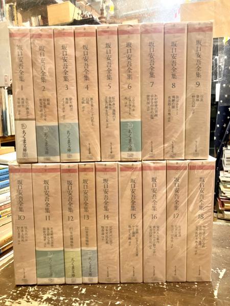 坂口安吾全集 ちくま文庫 1〜18巻セット 坂口安吾全集 全18巻