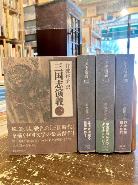 三国志演義 全4巻セット 講談社学術文庫 井波律子訳 三国志演義 全4