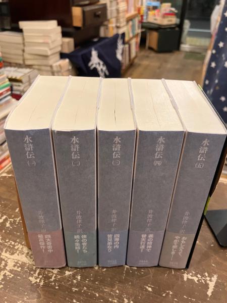 水滸伝 全5巻セット 井波律子 講談社学術文庫 定価1万超・極美品水滸伝