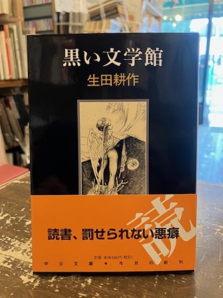 アイヌ民族 近代の記録 [単行本]