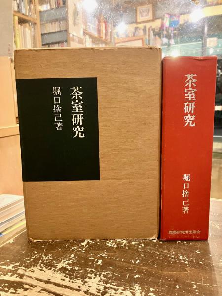 茶室研究 堀口捨己著 茶室研究(堀口捨己 著) / 古本、中古本、古書籍の通販は「日本の古本屋
